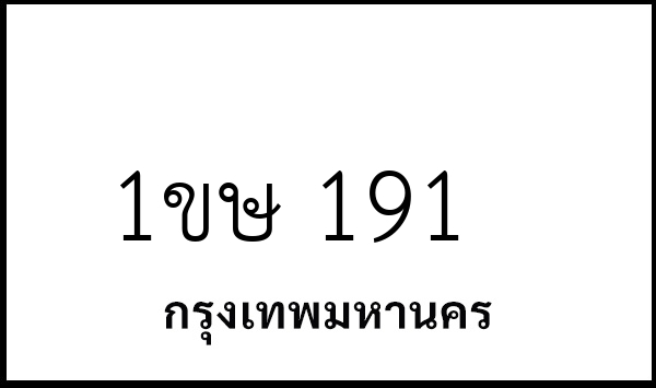 1ขษ 191